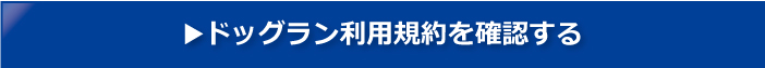 ドッグラン利用規約を確認する