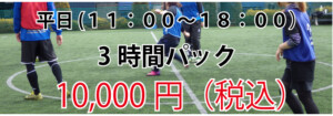 3時間1万円